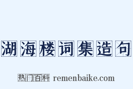 湖海楼词集造句是什么意思的图片
